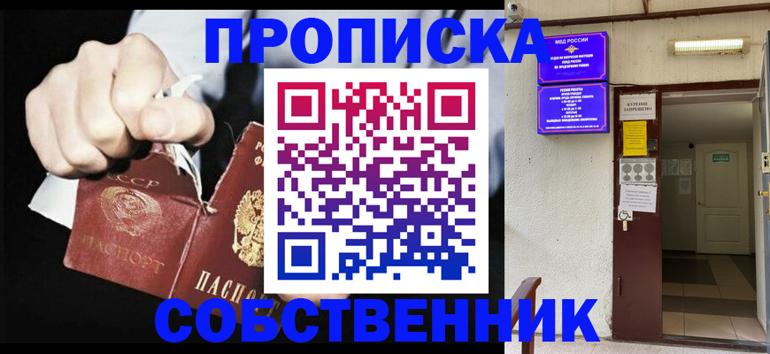 прописка от собственника в Санкт-Петербурге